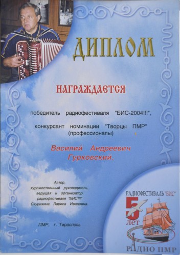 Диплом радиофестиваля БИС-2004