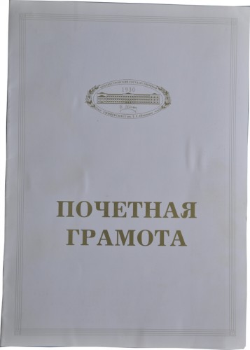 Обложка почетной грамоты ПГУ от 17.08.2005 г.
